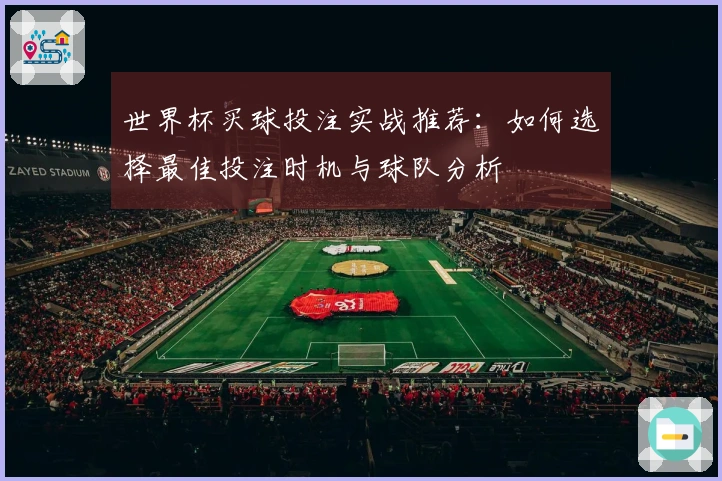 世界杯买球投注实战推荐：如何选择最佳投注时机与球队分析