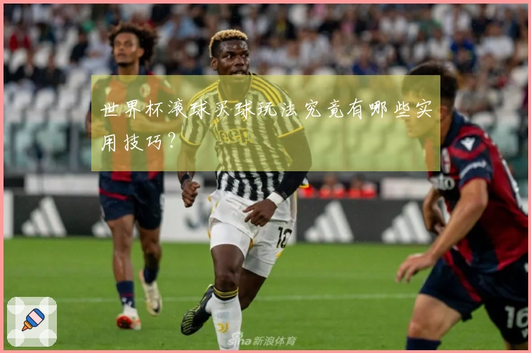 世界杯滚球买球玩法究竟有哪些实用技巧？