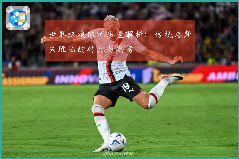 世界杯滚球玩法全解析：传统与新兴玩法的对比与思考
